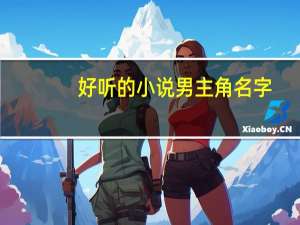 好听的小说男主角名字