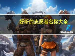 好听的志愿者名称大全（好听的志愿者名称大全）