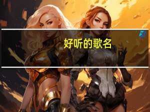 好听的歌名（好听的歌名）