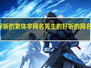 好听的繁体字网名男生的 好听的网名繁体字