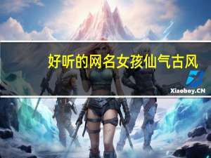 好听的网名女孩仙气古风