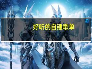 好听的自建歌单（好听的自建歌单名字）