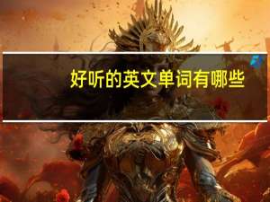 好听的英文单词有哪些