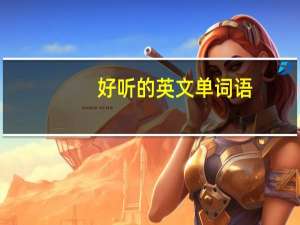 好听的英文单词语