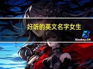 好听的英文名字女生