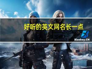 好听的英文网名长一点