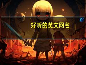 好听的英文网名