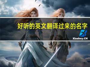 好听的英文翻译过来的名字