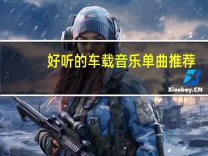 好听的车载音乐单曲推荐（好听的车载音乐dj）