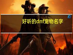 好听的dnf宠物名字