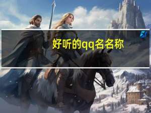 好听的qq名名称（好听的qq名字大全）