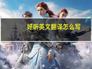 好听英文翻译怎么写