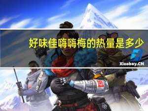 好味佳 嗨嗨梅的热量是多少