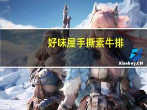 好味屋 手撕素牛排(泡椒味)的热量是多少