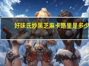 好味氏 炒黑芝麻卡路里是多少