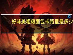 好味美 粗粮面包卡路里是多少