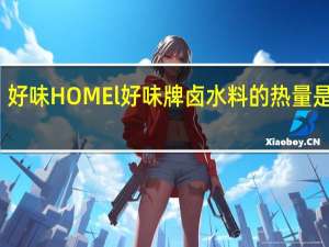 好味 HOMEl 好味牌 卤水料的热量是多少