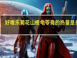 好唯乐菊花山楂龟苓膏的热量是多少