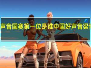 好声音国赛第一位是谁 中国好声音梁博第一场