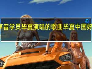 好声音学员毕夏演唱的歌曲 毕夏中国好声音歌曲