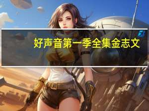 好声音第一季全集金志文（好声音第一季全集）
