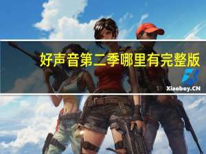 好声音第二季哪里有完整版（好声音第二季百度影音）