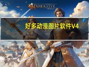 好多动漫图片软件 V4.8.6 免费版（好多动漫图片软件 V4.8.6 免费版功能简介）