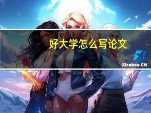 好大学怎么写论文