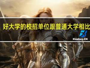好大学的校招单位跟普通大学相比如何，究竟有哪些区别