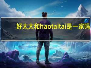 好太太和haotaitai是一家吗