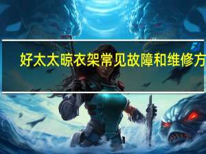 好太太晾衣架常见故障和维修方法