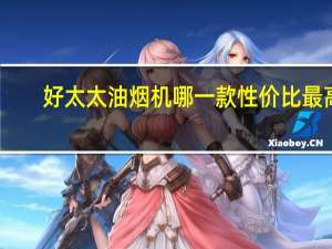 好太太油烟机哪一款性价比最高