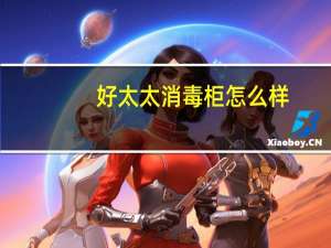 好太太消毒柜怎么样