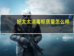 好太太消毒柜质量怎么样