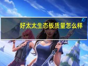 好太太生态板质量怎么样