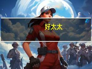 好太太：公司涉及房地产的业务占比比较低受影响较小