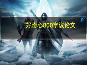 好奇心800字议论文
