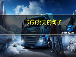 好好努力的句子