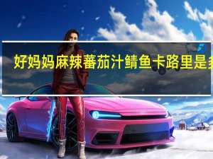 好妈妈 麻辣蕃茄汁鲭鱼卡路里是多少