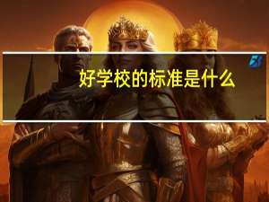 好学校的标准是什么