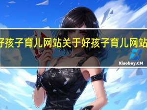 好孩子育儿网站 关于好孩子育儿网站的介绍