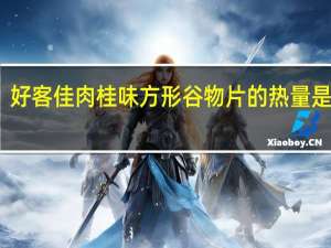 好客佳 肉桂味方形谷物片的热量是多少