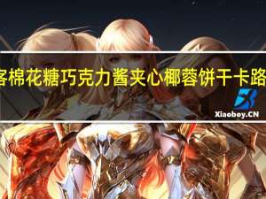 好客 棉花糖巧克力酱夹心椰蓉饼干卡路里是多少