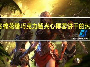 好客 棉花糖巧克力酱夹心椰蓉饼干的热量是多少