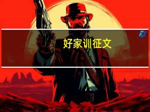 好家训征文（好家训80字）