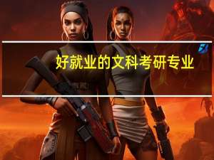 好就业的文科考研专业