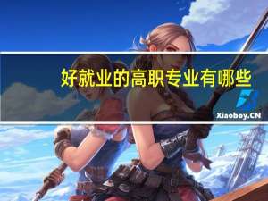 好就业的高职专业有哪些，非常容易进大单位，本科生都羡慕