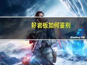 好岩板如何鉴别