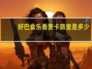 好巴食 乐香麦卡路里是多少