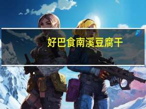 好巴食 南溪豆腐干(麻辣、五香、泡椒、烧烤、海鲜、牛汁味)卡路里是多少